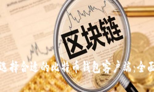 如何选择合适的比特币钱包客户端:全面指南