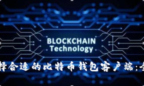 如何选择合适的比特币钱包客户端:全面指南