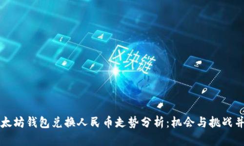 以太坊钱包兑换人民币走势分析:机会与挑战并存
