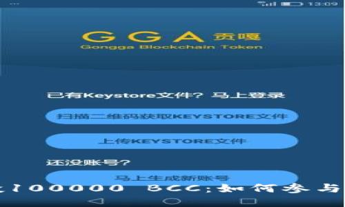 以太坊钱包空投100000 BCC:如何参与与获取最新资讯