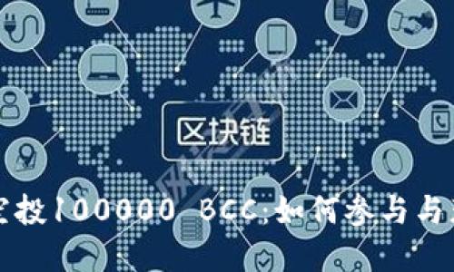 以太坊钱包空投100000 BCC:如何参与与获取最新资讯