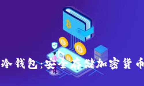 如何创建TP冷钱包:安全存储加密货币的终极指南