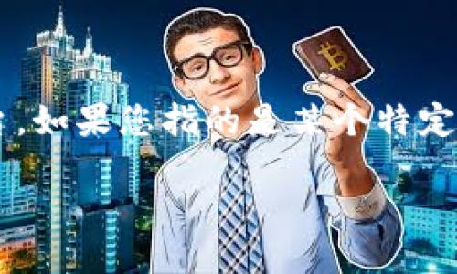 目前，针对“token钱包”这一话题，并没有特别明确的上市日期，因为“token钱包”可能指代多个不同的数字货币钱包或平台。如果您指的是某个特定的token钱包，比如“MetaMask”、“Trust Wallet”或其他特定钱包的情况，请提供更多信息，以便我能给出更确切的回答。 

如果您是想了解数字货币钱包一般的市场情况、发展历程或者更多相关问题，请告知，我将乐意为您提供详细的信息。