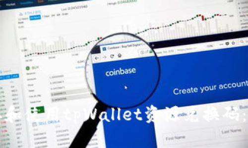 如何获取和使用tpWallet资源兑换码:完整指南