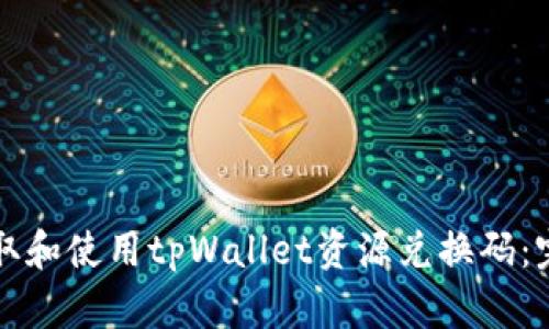 如何获取和使用tpWallet资源兑换码:完整指南
