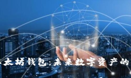 ### 以太坊钱包:未来数字资产的黄金之路