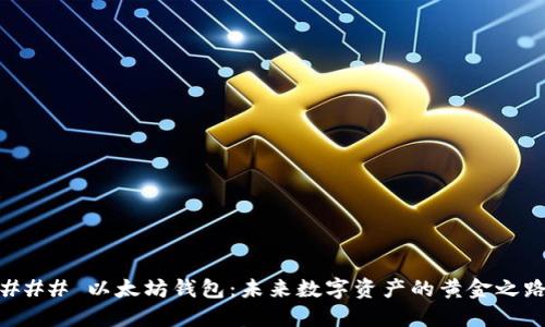 ### 以太坊钱包:未来数字资产的黄金之路