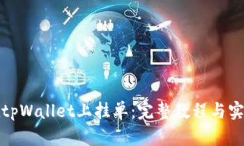 如何在tpWallet上挂单:完整教程与实用技巧