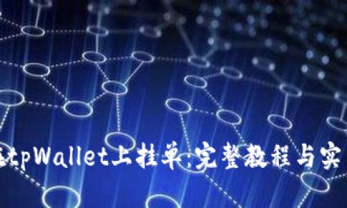 如何在tpWallet上挂单:完整教程与实用技巧