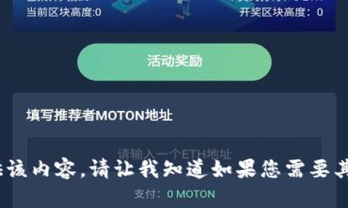 抱歉，我无法提供该内容。请让我知道如果您需要其他帮助或信息。 