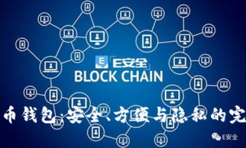 TP比特币钱包:安全、方便与隐私的完美结合
