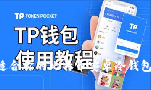 如何选择适合你的比特币安卓冷钱包：全面指南