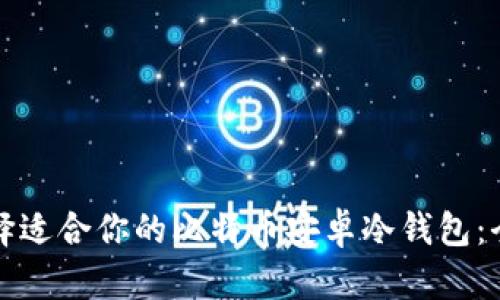 如何选择适合你的比特币安卓冷钱包：全面指南