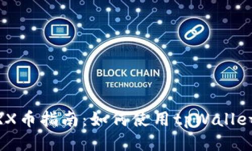tpWallet挖TRX币指南：如何使用tpWallet高效挖矿TRX
