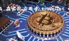 在区块链和加密货币的世界中，tpWallet 是一个提