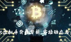 tpWallet虚拟币价格分析：市场动态与未来趋势