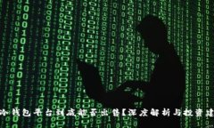 TP冷钱包平台到底能否出售？深度解析与投资建议