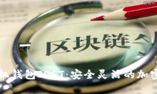狗狗币最新手机钱包IOST:安全灵活的加密货币管理工具