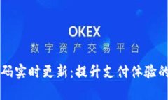 tpWallet收款码实时更新：提升支付体验的最佳解决