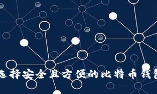 如何选择安全且方便的比特币钱包项目