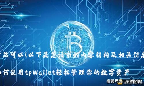当然可以!以下是您请求的内容结构及相关信息。
如何使用tpWallet轻松管理你的数字资产