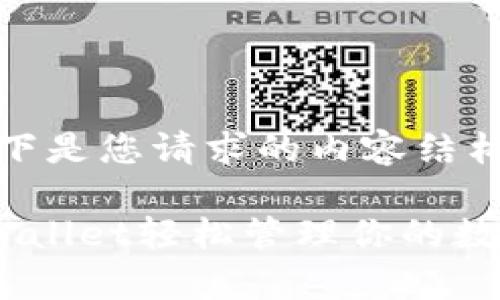 当然可以!以下是您请求的内容结构及相关信息。
如何使用tpWallet轻松管理你的数字资产