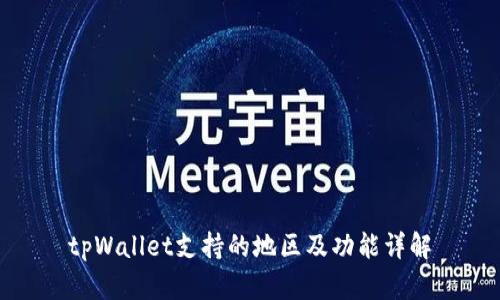 tpWallet支持的地区及功能详解