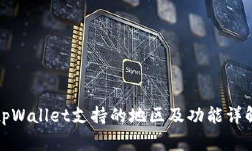 tpWallet支持的地区及功能详解