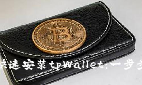 如何快速安装tpWallet:一步步指南