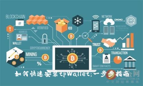 如何快速安装tpWallet:一步步指南