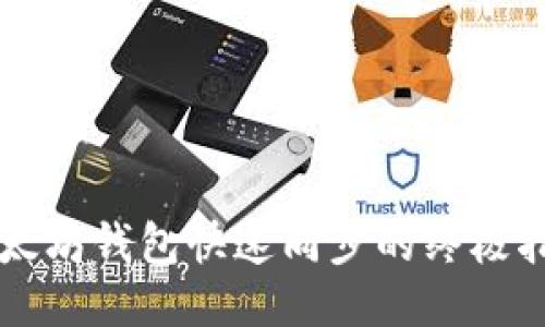 以太坊钱包快速同步的终极指南