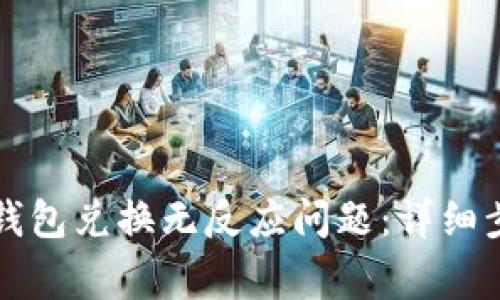 如何解决TP冷钱包兑换无反应问题:详细步骤与常见问答