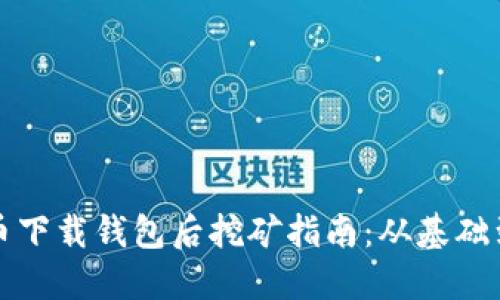 比特币下载钱包后挖矿指南:从基础到实战