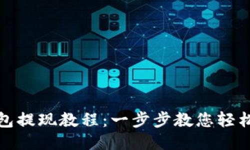 TP钱包提现教程:一步步教您轻松取款