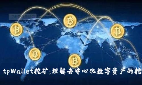 ### tpWallet挖矿:理解去中心化数字资产的挖掘方法