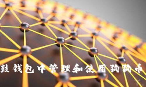 如何在鼓鼓钱包中管理和使用狗狗币：全面指南