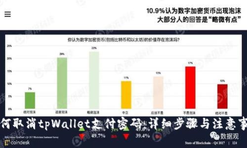 如何取消tpWallet支付密码:详细步骤与注意事项