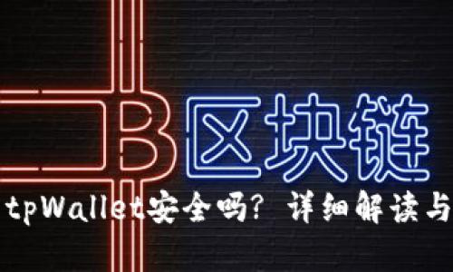 轻松下载tpWallet安全吗? 详细解读与风险分析