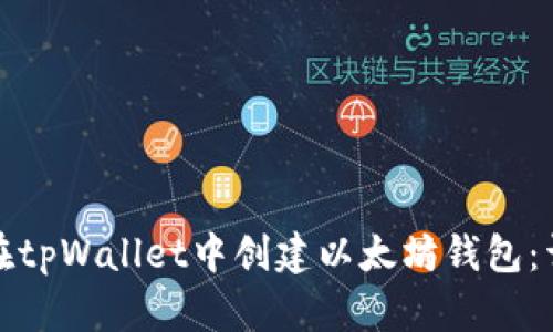 : 如何在tpWallet中创建以太坊钱包:详细指南