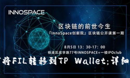 如何将FIL转移到TP Wallet:详细指南