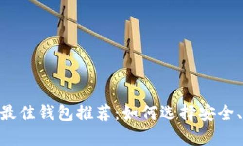 泰达币(USDT)最佳钱包推荐:如何选择安全、便捷的存储方式