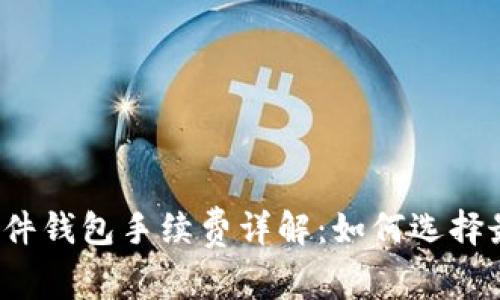 比特币硬件钱包手续费详解:如何选择最优方案?