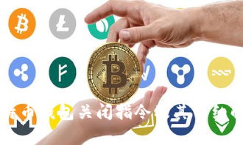 比特币钱包关闭指令及其详细解析
