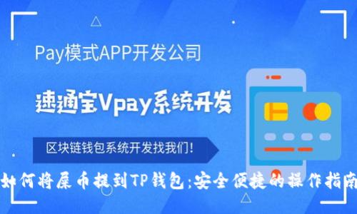 如何将屎币提到TP钱包:安全便捷的操作指南