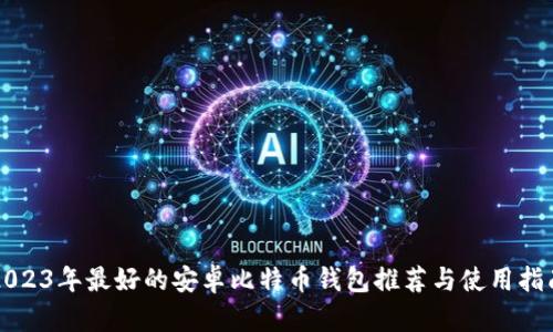 2023年最好的安卓比特币钱包推荐与使用指南