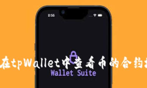 如何在tpWallet中查看币的合约地址?