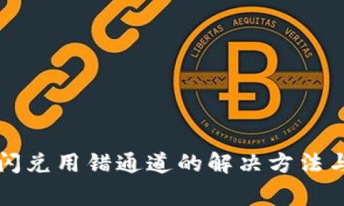 tpWallet闪兑用错通道的解决方法与常见问题