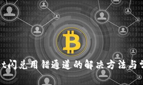 tpWallet闪兑用错通道的解决方法与常见问题
