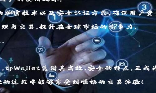   tpWallet闪兑的使用指南与常见问题解析 / 
 guanjianci tpWallet, 闪兑, 加密货币, 钱包使用 /guanjianci 

## 内容主体大纲

1. 引言
   - 介绍tpWallet及其闪兑功能
   - 为什么选择tpWallet进行闪兑

2. tpWallet闪兑的基本概念
   - 什么是tpWallet闪兑
   - 闪兑的优势

3. 如何使用tpWallet进行闪兑
   - 下载与安装tpWallet
   - 注册与登录账户
   - 进行闪兑的步骤
   - 常见问题与解决方案

4. tpWallet闪兑的安全性
   - 数据加密的重要性
   - 如何保护你的钱包安全

5. tpWallet闪兑的费用与限制
   - 交易费用说明
   - 交易限制与注意事项

6. 闪兑后的资产管理
   - 如何查看闪兑记录
   - 资产管理技巧和建议

7. 常见问题解答
   - 问题1：tpWallet闪兑的速度如何？
   - 问题2：tpWallet支持哪些加密货币？
   - 问题3：如果闪兑失败，该怎么办？
   - 问题4：如何联系客服？
   - 问题5：tpWallet闪兑是否有使用教程？
   - 问题6：tpWallet的未来发展方向如何？

8. 结论
   - 总结tpWallet闪兑的优势
   - 对用户的使用建议

---

### 引言

随着加密货币的普及和用户需求的不断增加，越来越多的数字钱包开始推出各种便利的功能，其中“闪兑”作为一种快速交换数字资产的方式受到广泛欢迎。在众多加密货币钱包中，tpWallet因其用户友好的界面、安全性和高效的交易工具而倍受用户信赖。

本文将深入探讨tpWallet的闪兑功能，提供详细的使用指南，并解答用户在使用过程中可能遇到的常见问题。

### tpWallet闪兑的基本概念

#### 什么是tpWallet闪兑

tpWallet闪兑是tpWallet提供的一项快速交易功能，用户可以在短时间内将一种加密货币交换为另一种，避免了繁琐的交易流程。这种服务不仅提升了用户的交易效率，也增强了资金流动性，让投资者更灵活地管理自己的资产。

#### 闪兑的优势

tpWallet的闪兑功能具有多个优势，首先是其快捷性，用户仅需简单几步即可完成交易。其次，闪兑功能通常具有竞争力的费用，能够让用户以更低的成本进行交易。此外，tpWallet的闪兑还支持多种加密货币，满足了不同用户的需求。

### 如何使用tpWallet进行闪兑

#### 下载与安装tpWallet

使用tpWallet的第一步是下载和安装app。用户可以通过官方渠道获取最新版本，确保应用的安全性与稳定性。安装完成后，用户需要根据设备的指示进行设置。

#### 注册与登录账户

用户在使用tpWallet前需要注册一个账户。注册过程简单，只需提供邮箱及设置密码。完成注册后，可通过邮箱确认链接进行账户激活，之后即可登录tpWallet。

#### 进行闪兑的步骤

登录后，用户在tpWallet主界面可以找到闪兑功能的入口。根据提示选择需要交易的加密货币，输入金额并确认。系统会展示预计交易金额及手续费，用户确认无误后即可完成交易。

#### 常见问题与解决方案

在使用tpWallet闪兑时，用户可能会遇到一些问题，比如交易未完成、账号问题等。tpWallet提供了详细的帮助文档和客服支持，用户可根据具体情况寻求解决方案。

### tpWallet闪兑的安全性

#### 数据加密的重要性

安全性是数字钱包使用中的一个重要方面。tpWallet采用了高级加密技术来保护用户的数据和资金，确保恶意软件无法侵犯用户的隐私和资产。

#### 如何保护你的钱包安全

除了使用先进的加密技术，用户也需采取额外的安全措施，比如定期更换密码、不随便点击未知链接等。tpWallet也提供了双重认证功能，增加账户的安全性。

### tpWallet闪兑的费用与限制

#### 交易费用说明

tpWallet闪兑的费用主要包括网络手续费和交易手续费，具体费用根据市场行情及交易量而变动。用户在交易前会清楚看到可能产生的费用。

#### 交易限制与注意事项

tpWallet在闪兑服务上有一定的限制，例如最低交易金额等，用户在交易前需要仔细阅读相关条款。同时，要注意在网络波动大时进行交易，以避免不必要的损失。

### 闪兑后的资产管理

#### 如何查看闪兑记录

完成闪兑后，用户可以在tpWallet的交易记录中找到相应的交易信息，包括时间、金额、手续费等详细信息，方便用户进行后续管理。

#### 资产管理技巧和建议

有效的资产管理能够帮助用户投资收益。建议用户定期查看资产分布，结合市场走势进行调整，同时合理配置资产，避免过度集中在某种币种上。

### 常见问题解答

#### 问题1：tpWallet闪兑的速度如何？

tpWallet闪兑的速度如何？
tpWallet闪兑的速度通常比较快，这得益于其高效的交易系统以及背后强大的技术支持。一般来说，大部分交易在几分钟内即可完成，用户只需保持网络通畅。在高峰期，交易时间可能会略有延长，但tpWallet会通过系统来尽可能缩短等待时间。

此外，tpWallet的系统流程经过多次，能够实时反应市场变化，确保用户能够在最佳价格下完成交易。用户也可通过app中的交易记录查看自己历史交易的具体时间，有助于评估tpWallet的交易速度。

#### 问题2：tpWallet支持哪些加密货币？

tpWallet支持哪些加密货币？
tpWallet致力于为用户提供丰富多样的加密货币选择，目前支持的币种包括比特币（BTC）、以太坊（ETH）、莱特币（LTC）、Ripple（XRP）等主流货币。此外，tpWallet也在不断扩展其支持的币种，具体可在官方公告中了解最新进展。

用户可以根据自己的投资需求选择合适的币种进行闪兑交易。tpWallet的多币种支持使得用户可以灵活地进行资产配置和交易决策，不论是投资还是日常使用，tpWallet都能满足不同用户的需求。

#### 问题3：如果闪兑失败，该怎么办？

如果闪兑失败，该怎么办？
用户在使用tpWallet闪兑过程中，偶尔可能会遇到交易失败的情况。造成闪兑失败的原因可能包括网络问题、资金不足、选择的交易对不匹配等。用户可以通过以下步骤进行处理：

1. **确认网络状况**：检查设备的网络连接是否正常，若网络不稳可能会导致交易失败。

2. **查看余额**：确认账户中是否有足够的资金进行该笔交易，包括手续费。资金不足也会导致交易无法成功。

3. **尝试重新闪兑**：解决上述问题后，可以尝试重新进行闪兑操作。有时重新尝试即可顺利完成交易。

4. **联系客服**：如多次尝试仍不成功，可以联系tpWallet客服，获取专业帮助并解决问题。他们可以帮助用户检查账户状况，提供更详细的故障排除建议。

#### 问题4：如何联系客服？

如何联系客服？
tpWallet为用户提供多种客服渠道，以确保用户在遇到问题时能够快速获得帮助。用户可以通过以下途径联系tpWallet的客服团队：

1. **官方支持网站**：tpWallet官网上有详尽的帮助文档和常见问答，用户可以先行查看是否已有相应的解决方案。

2. **在线客服**：用户在使用tpWallet时，界面上通常会有一个在线客服的功能，用户可以直接与客服代表进行即时沟通，解决具体问题。

3. **电子邮件**：用户也可通过发送邮件至官方客服邮箱寻求帮助，通常会在工作日内获得回复。

4. **社交媒体**：tpWallet在多个社交媒体平台上设有账户，用户可以通过官方账号进行提问，客服团队会定期进行回复。

以上这些渠道都为用户提供了多样化的支持方式，以帮助他们在使用tpWallet的过程中遇到的问题。

#### 问题5：tpWallet闪兑是否有使用教程？

tpWallet闪兑是否有使用教程？
是的，tpWallet为用户提供详细的使用教程，以帮助新用户顺利上手，和满足老用户对功能的更深入了解。用户可以在tpWallet官网的支持页面找到这些教程，通常涵盖了以下内容：

1. **应用下载与安装指南**：详细介绍如何从官方网站下载并安装tpWallet，确保用户下载的是安全且最新的版本。

2. **账户注册与设置**：教程会教用户如何创建账户、进行身份验证及安全设置等，确保用户安全使用tpWallet。

3. **闪兑功能的使用**：包括详细的闪兑步骤、注意事项，确保用户在进行数字资产交换时可以顺畅操作。

4. **常见问题解答**：针对用户在使用过程中提出的问题和困惑，提供了详尽的解答，帮助用户快速解决使用中的问题。

综上所述，tpWallet致力于为用户提供一个友好的使用体验，确保用户能够通过教程顺利进行闪兑操作。

#### 问题6：tpWallet的未来发展方向如何？

tpWallet的未来发展方向如何？
tpWallet的发展始终以用户需求为导向，未来的发展策略将聚焦于几个关键方面：

1. **功能增强**：tpWallet计划不断增加更多的功能，例如支持更多币种的闪兑、推出杠杆交易、加密货币理财等功能，以满足多样化的投资需求。

2. **用户体验**：未来tpWallet将继续用户界面，提升操作的简便性，使新用户能更快上手，同时也提升老用户的使用效率。

3. **安全性提升**：随着网络安全威胁的增加，tpWallet将会持续加强数据保护机制，包括引入更高等级的加密技术以及安全认证方式，确保用户资金安全。

4. **市场拓展**：tpWallet还将计划拓展国际市场，帮助全球用户更便捷地使用其平台进行加密资产的管理与交易，提升在全球市场的竞争力。

总之，tpWallet将持续关注行业发展趋势，为用户提供更优质的服务，推进自己在加密钱包行业的领导地位。

### 结论

本文详细介绍了tpWallet闪兑功能的使用方法、安全性、费用限制及其常见问题，并对未来发展进行了展望。tpWallet凭借其高效、安全的特点，正成为越来越多加密货币用户的选择。

如您还有任何疑问，欢迎随时查阅tpWallet的官方支持页面，或直接联系客户支持。希望您在使用tpWallet的过程中能够享受到顺畅的交易体验！