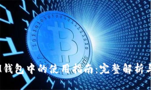 USDT在IM钱包中的使用指南:完整解析与操作方法